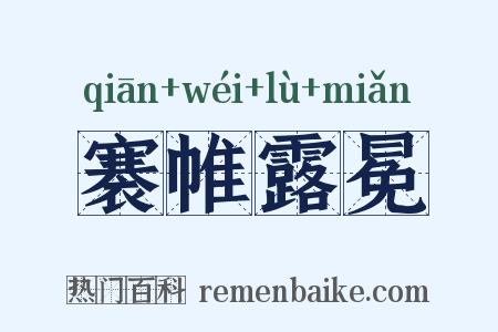 褰帷露冕是什么意思的图片